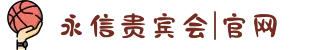 永信贵宾会|官网